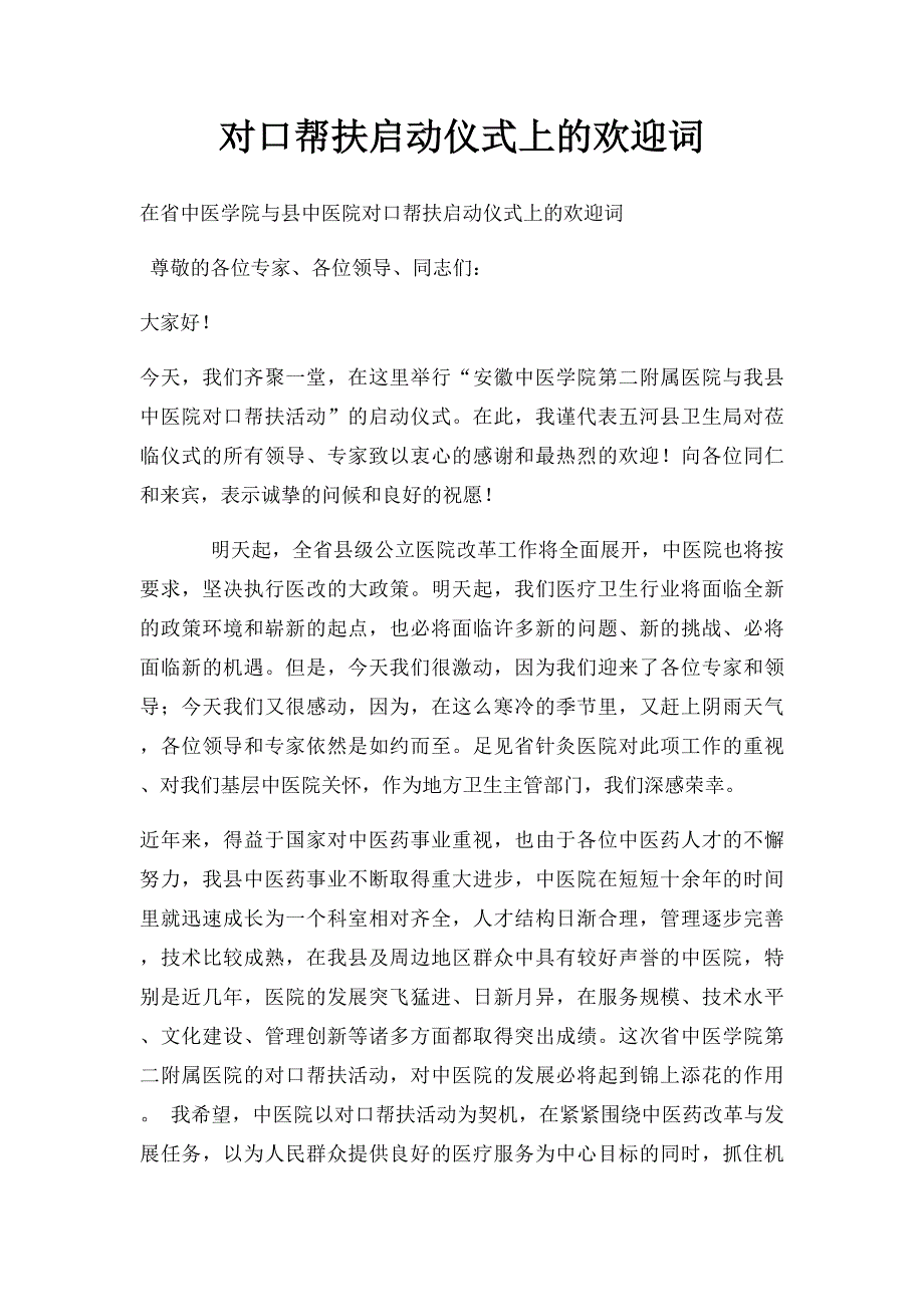 对口帮扶启动仪式上的欢迎词_第1页