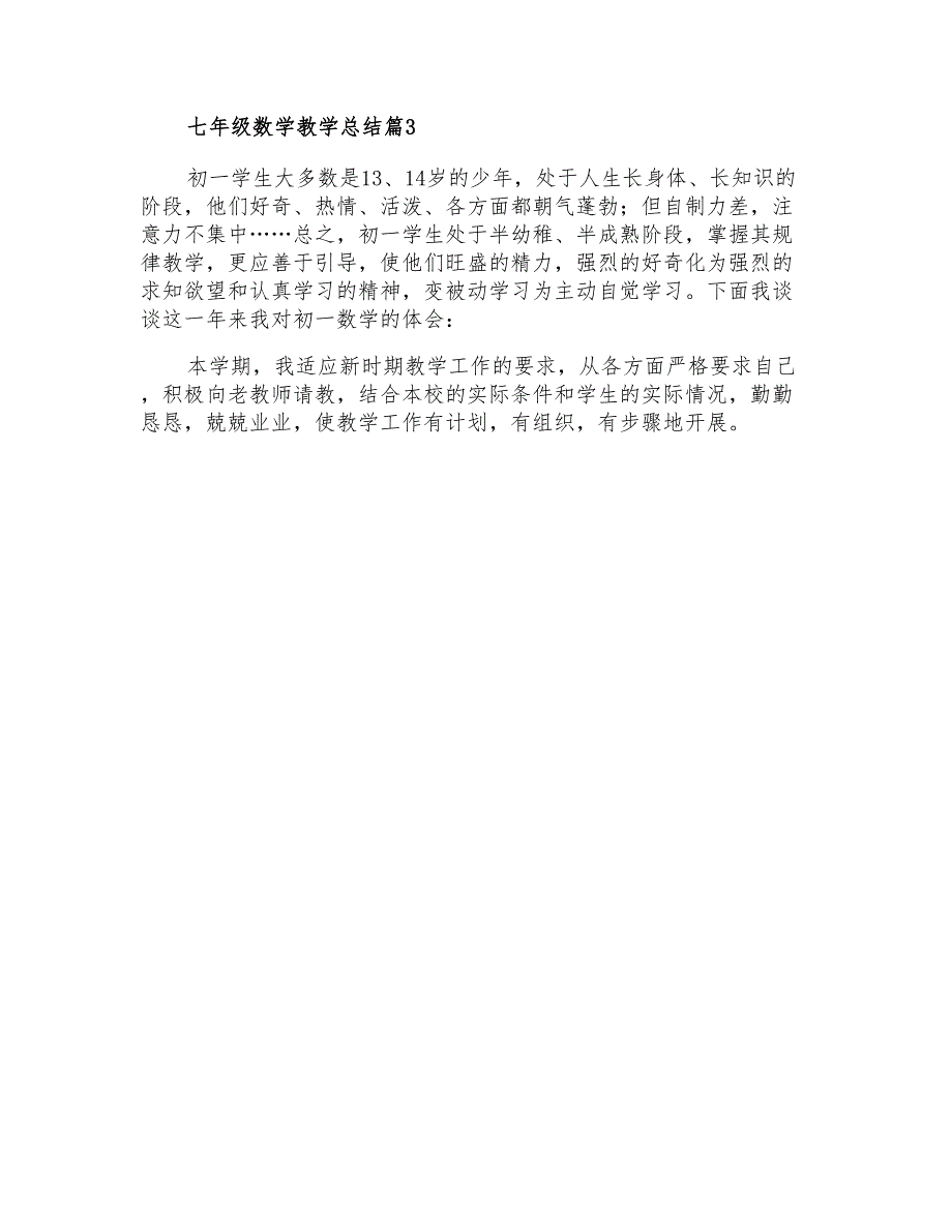 七年级数学教学总结3篇_第4页