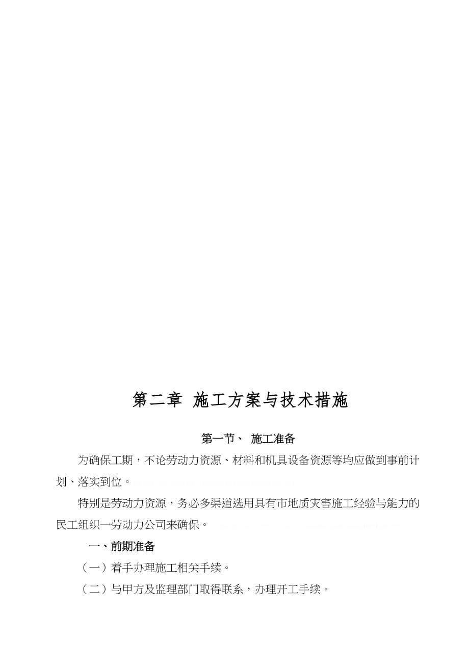 [四川]泥石流地质灾害治理工程施工组织设计(投标)_(DOC 73页)_第5页