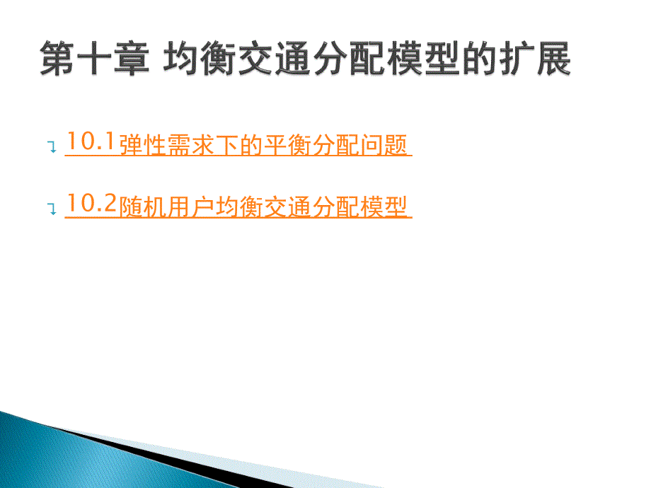 第十章均衡交通分配模型的扩展课件_第1页