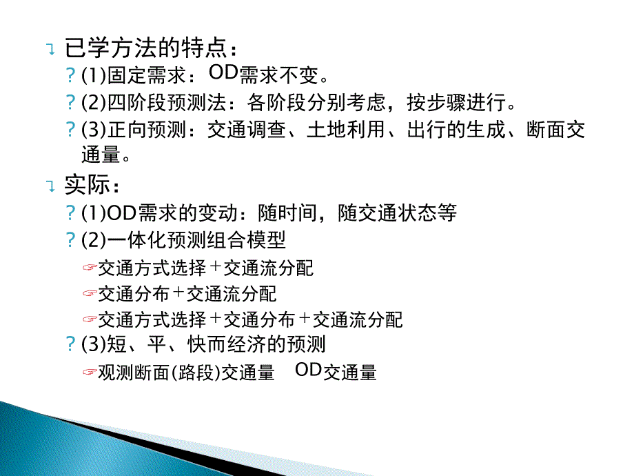 第十章均衡交通分配模型的扩展课件_第2页