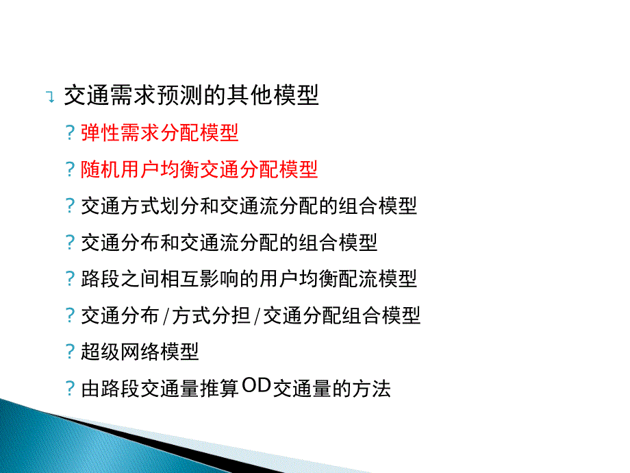 第十章均衡交通分配模型的扩展课件_第3页