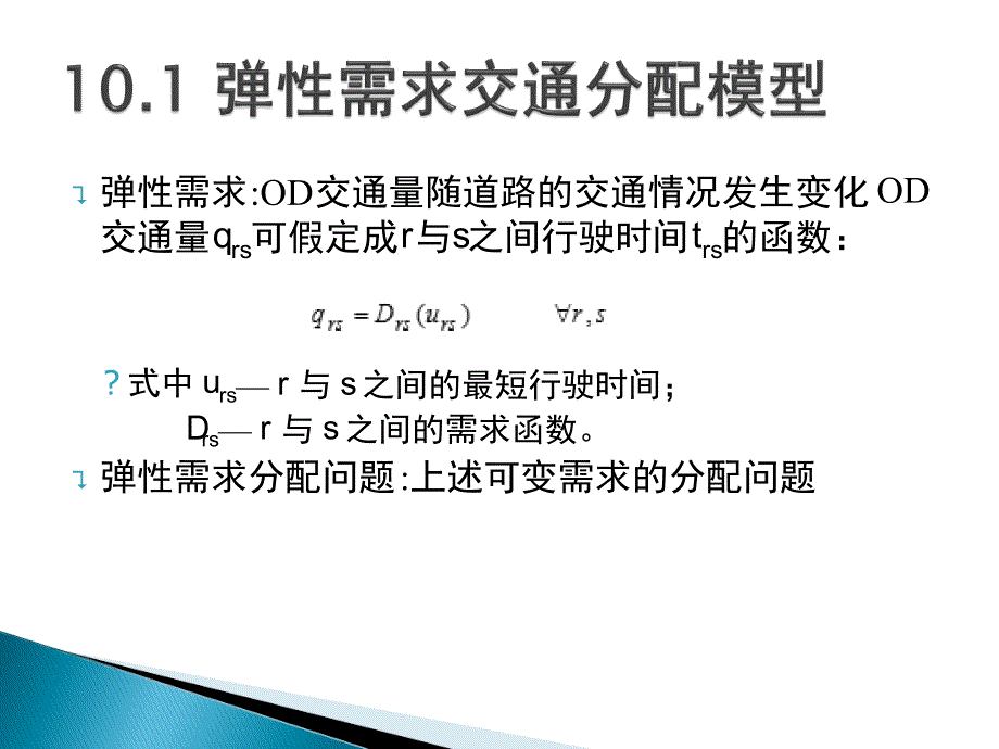 第十章均衡交通分配模型的扩展课件_第4页