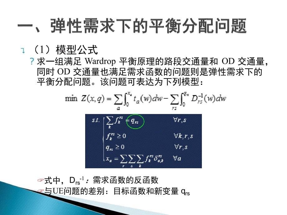 第十章均衡交通分配模型的扩展课件_第5页