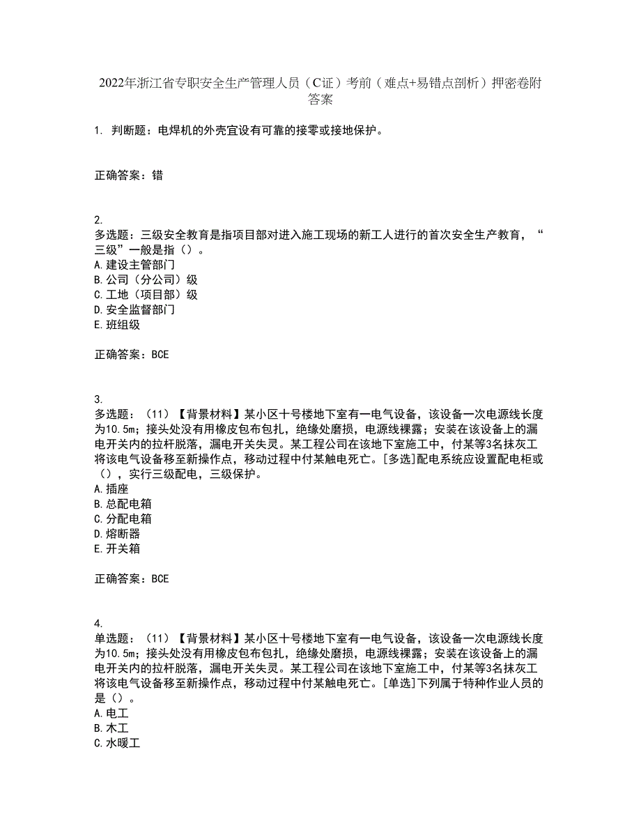 2022年浙江省专职安全生产管理人员（C证）考前（难点+易错点剖析）押密卷附答案58_第1页