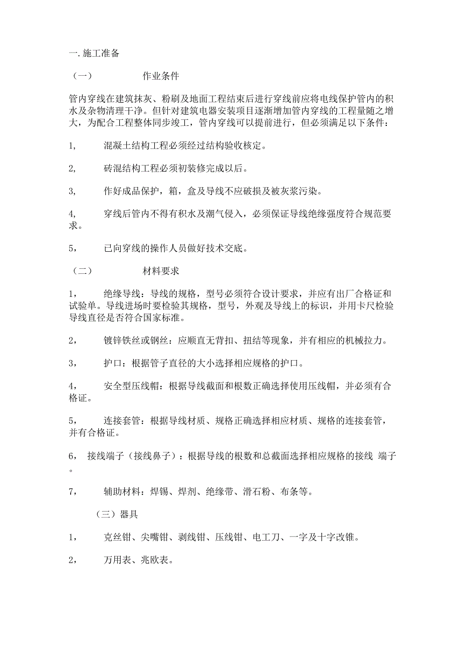 电气安装工艺及注意事项_第1页