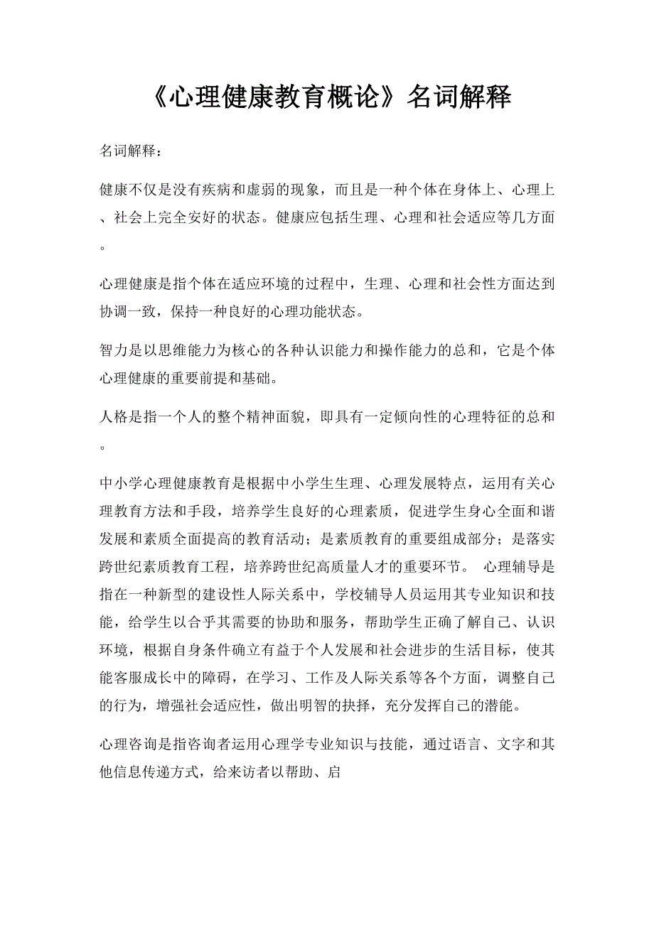 《心理健康教育概论》名词解释_第1页