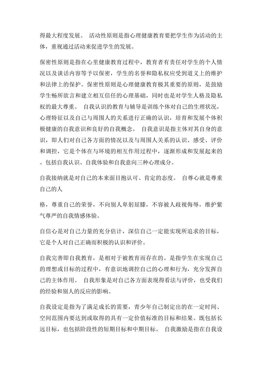 《心理健康教育概论》名词解释_第3页