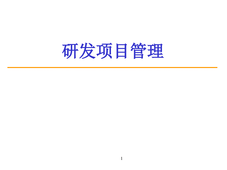 软件研发项目管理讲义_第1页