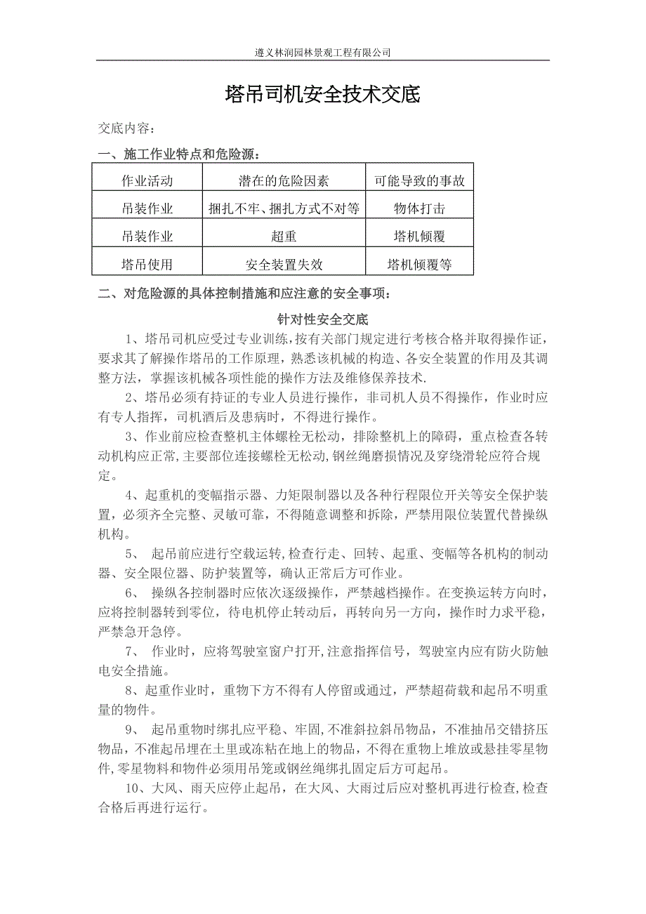 塔吊司机安全技术交底_第1页