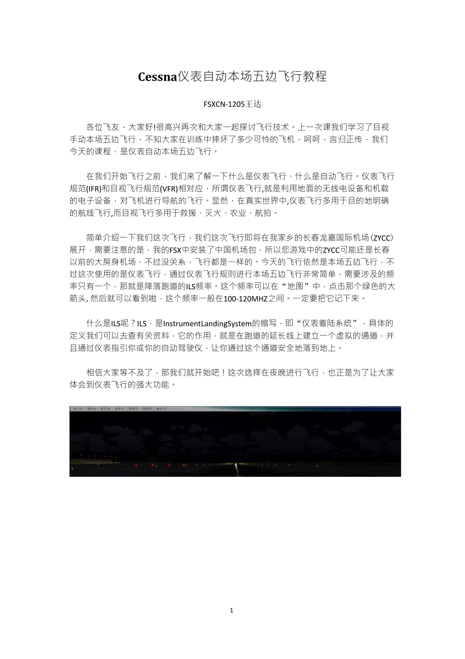 微软模拟飞行FSX塞斯纳c172仪表自动本场五边飞行教程_第1页