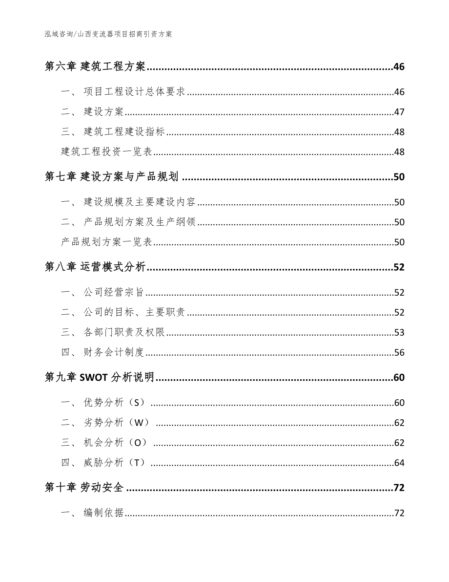 山西变流器项目招商引资方案（范文）_第4页