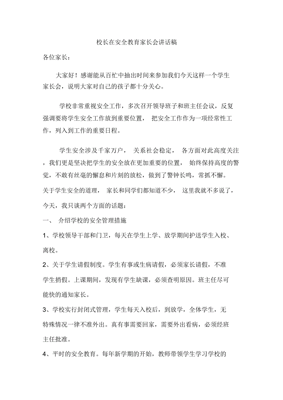 校长在安全教育家长会讲话稿_第1页