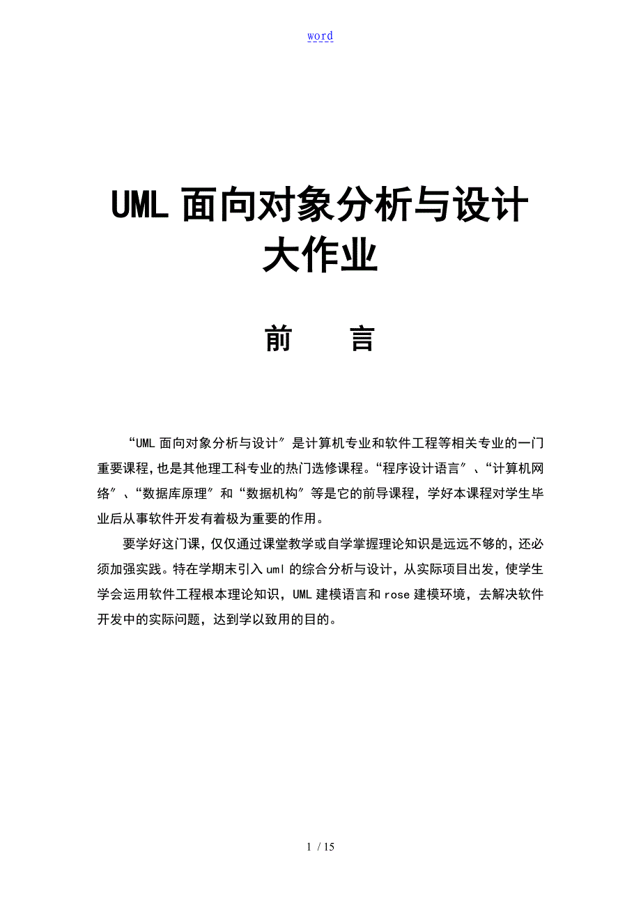 UML面向对象分析报告与设计_第1页