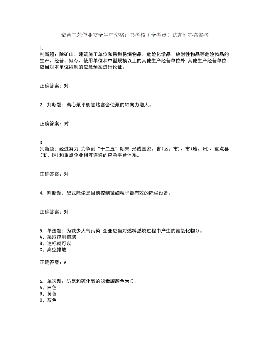 聚合工艺作业安全生产资格证书考核（全考点）试题附答案参考94_第1页