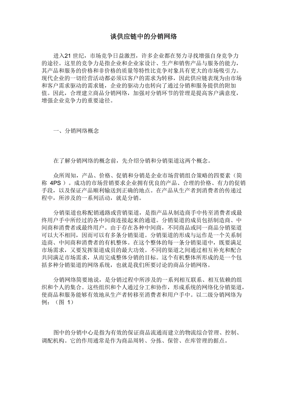 谈供应链中的分销网络_第1页