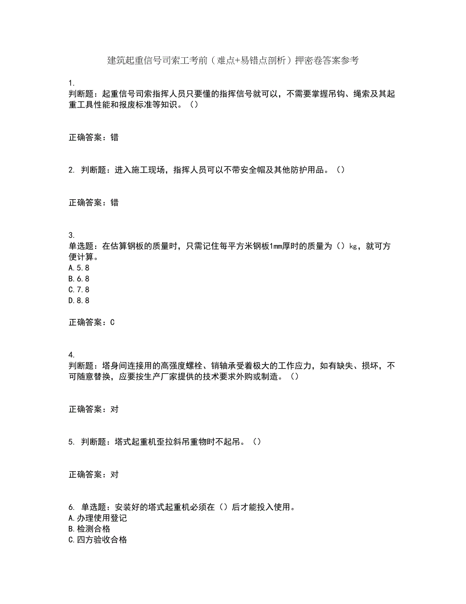 建筑起重信号司索工考前（难点+易错点剖析）押密卷答案参考6_第1页