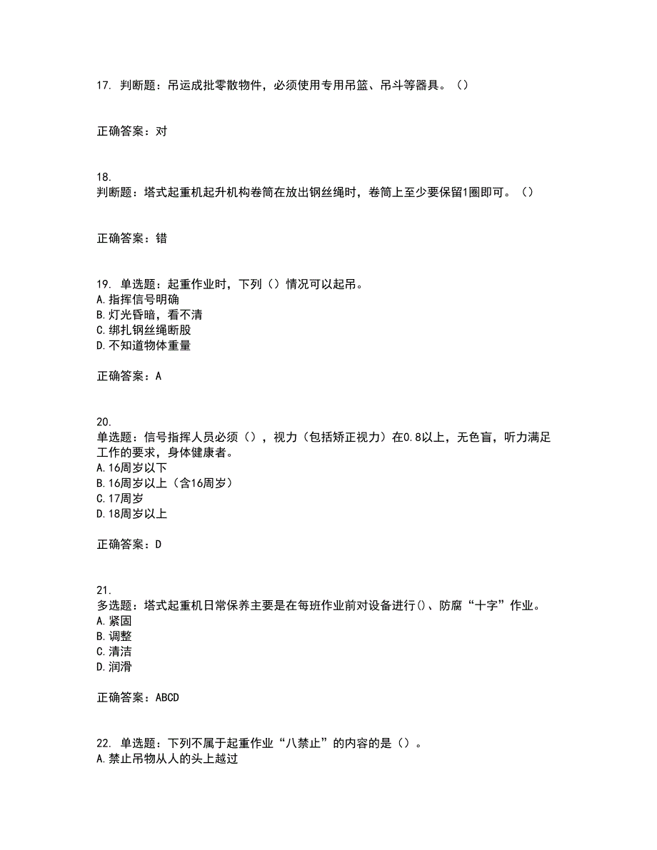 建筑起重信号司索工考前（难点+易错点剖析）押密卷答案参考6_第4页