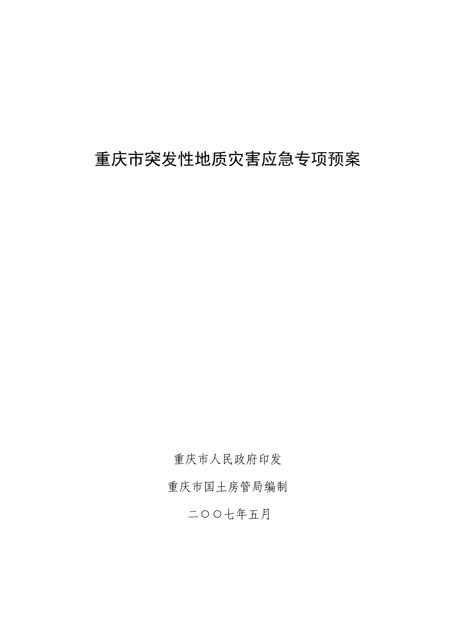 重庆市突发性地质灾害应急专项全新预案_第1页