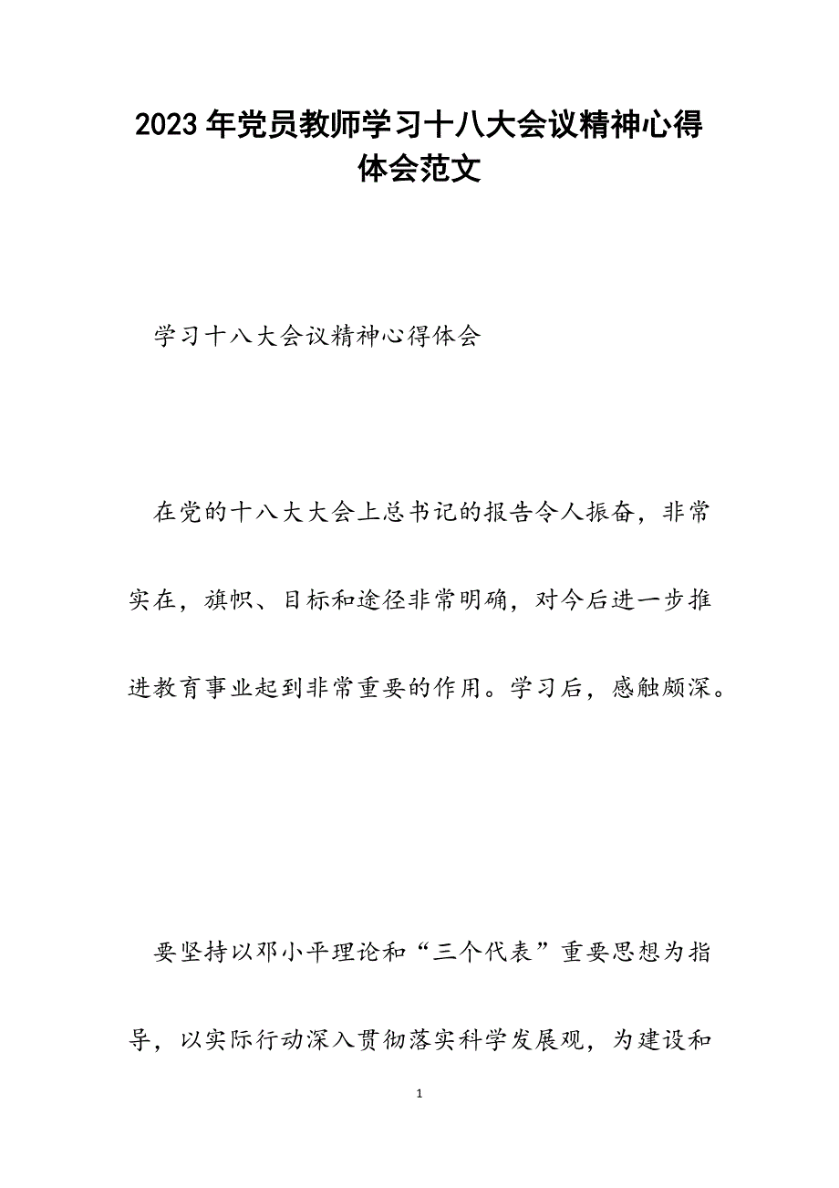 2023年党员教师学习十八大会议精神心得体会.docx_第1页