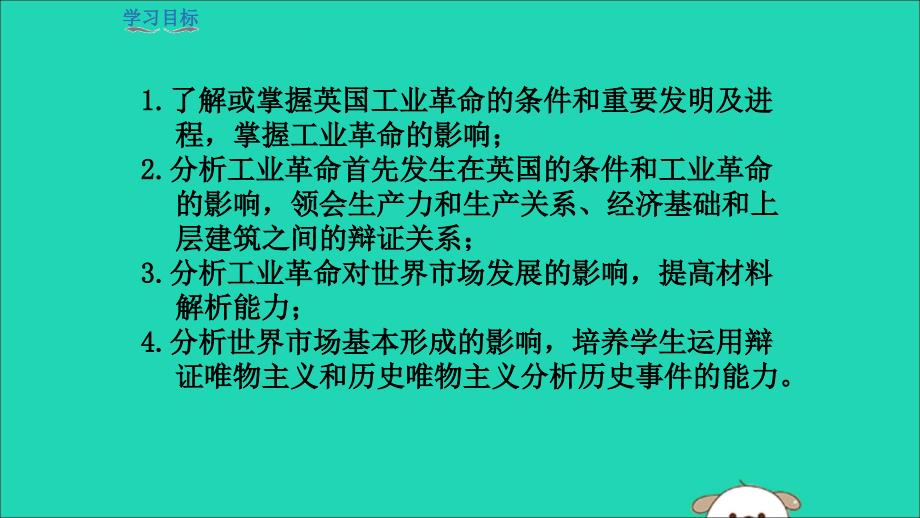 2019年秋九年级历史上册 第7单元 工业革命和工人运动的兴起 第20课 第一次工业革命教学课件 新人教版_第4页