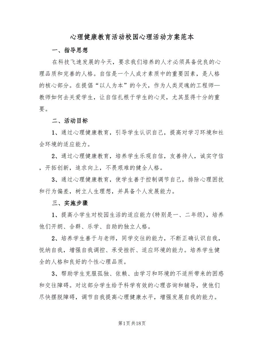 心理健康教育活动校园心理活动方案范本（三篇）_第1页