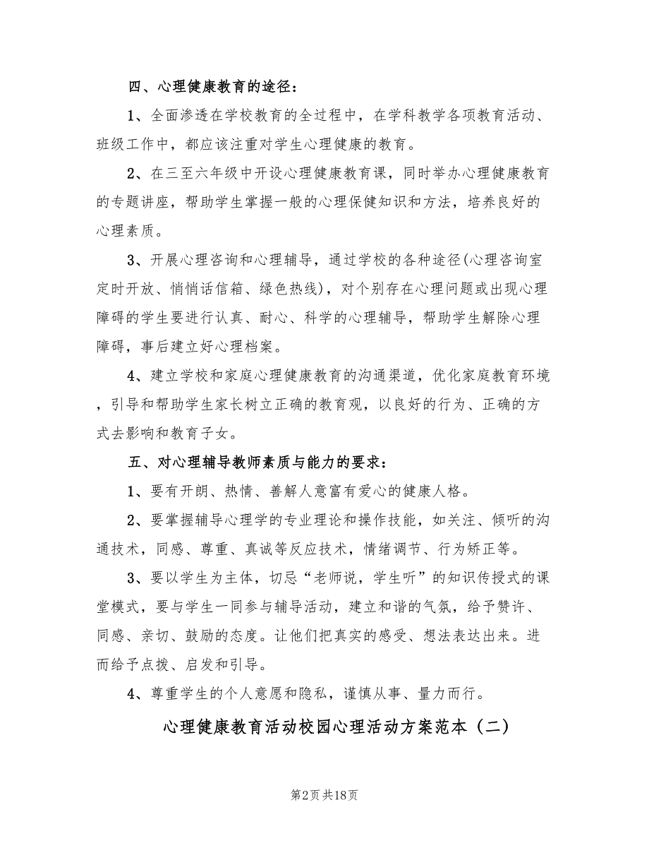 心理健康教育活动校园心理活动方案范本（三篇）_第2页