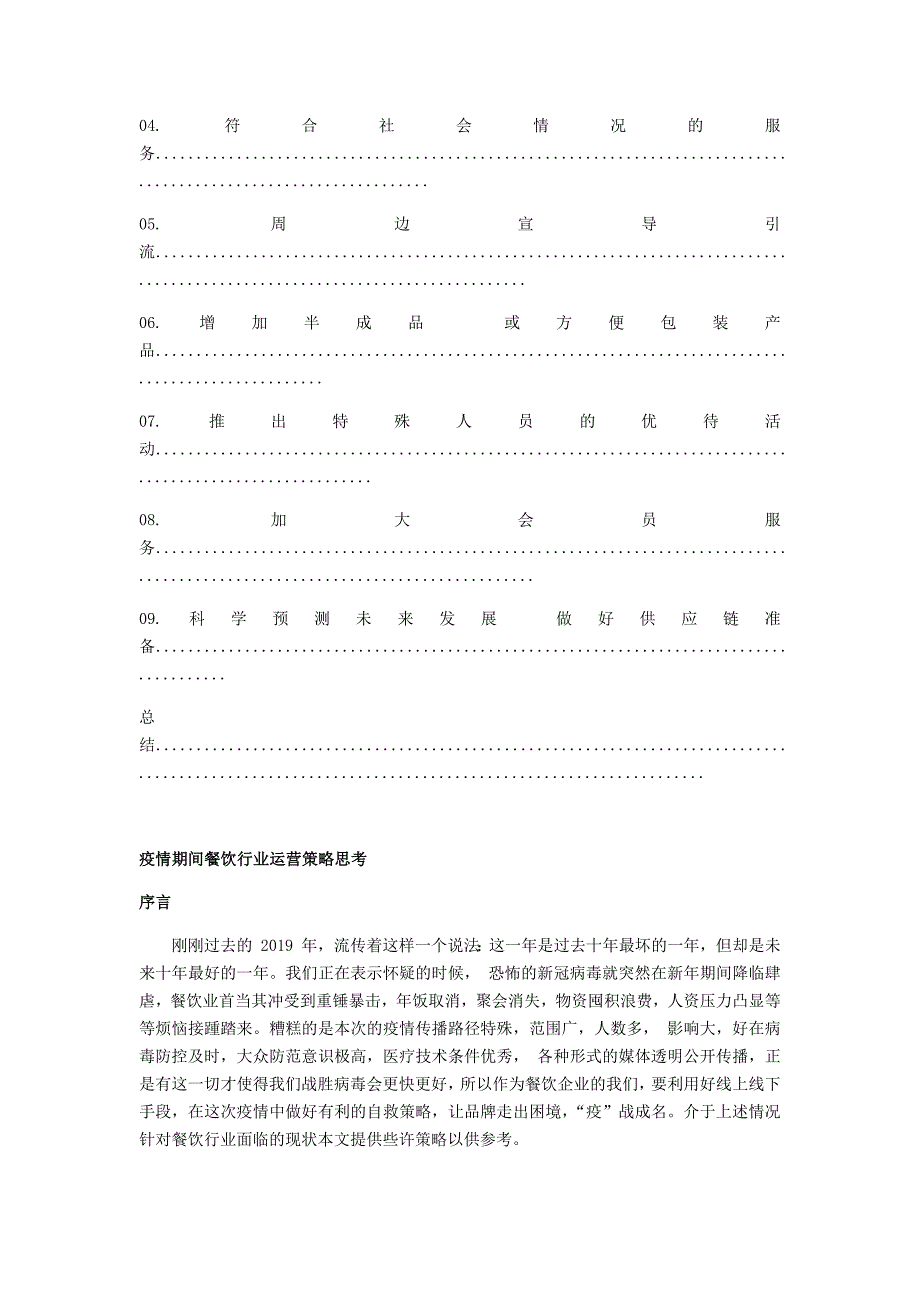 (推荐)疫情期间餐饮行业如何做好管理和营销”.doc_第3页