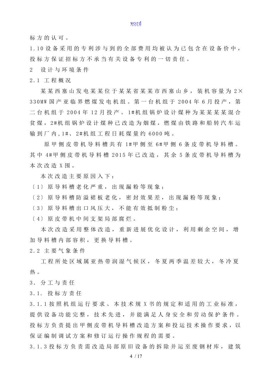 一期甲侧皮带机导料槽改造技术要求规范书_第4页