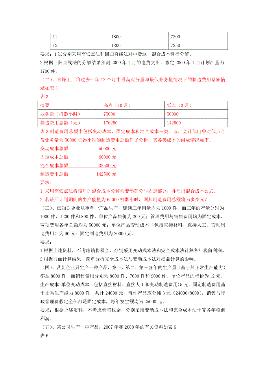 管理会计习题与案例学生卷_第2页