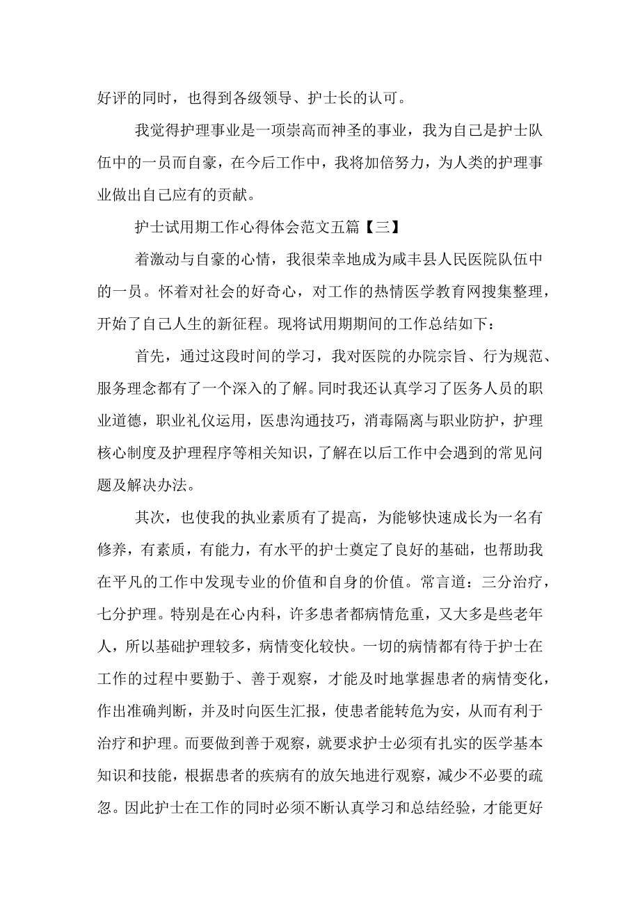 护士试用期转正工作心得体会范例(精选合集).doc_第3页