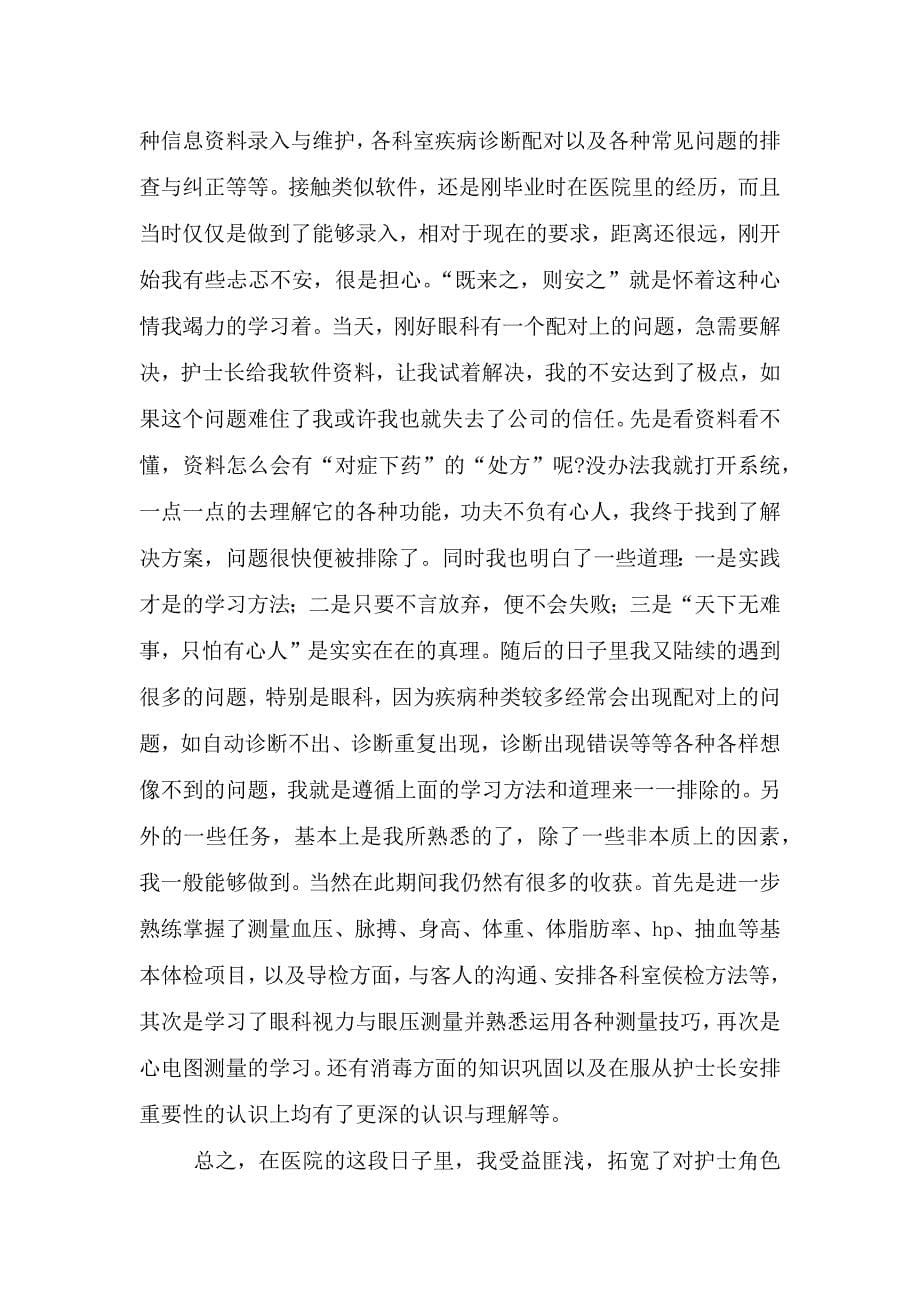 护士试用期转正工作心得体会范例(精选合集).doc_第5页