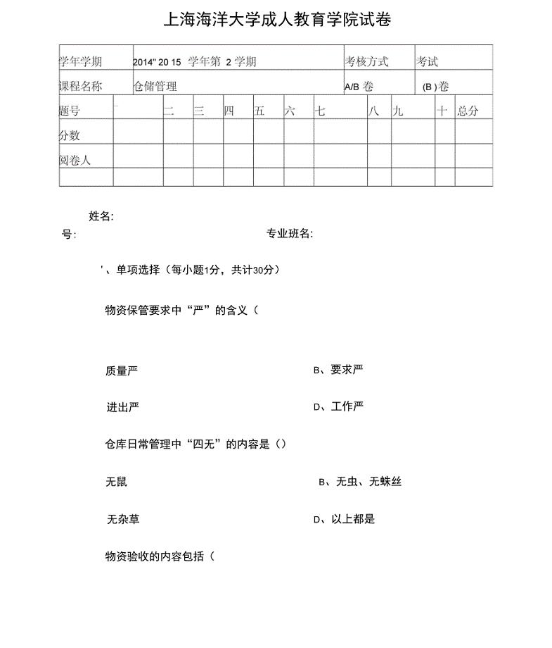 仓储管理考试试题