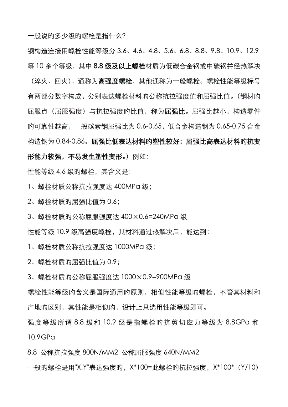 螺栓分级、螺栓数字含义_第1页