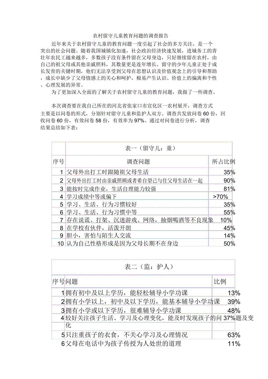 农村留守儿童教育问题的调查报告_第1页