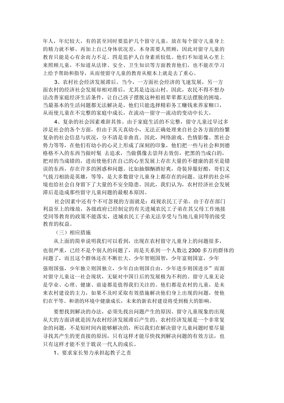 农村留守儿童教育问题的调查报告_第3页