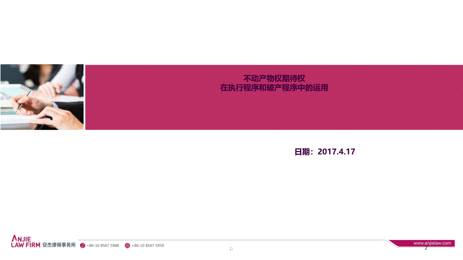 不动产物权期待权在执行程序和破产程序中的运用ppt课件_第2页