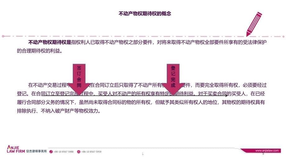 不动产物权期待权在执行程序和破产程序中的运用ppt课件_第5页