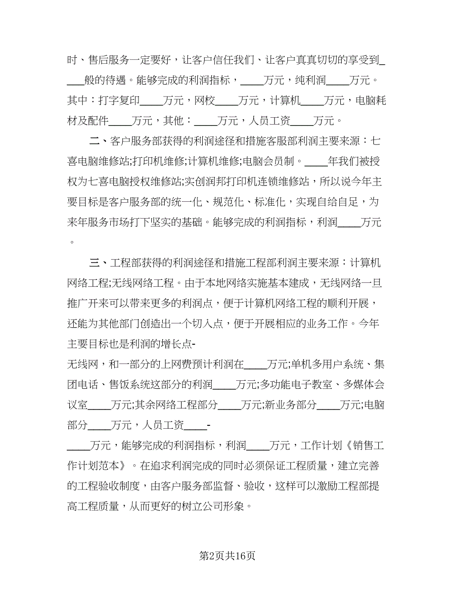 2023销售个人工作总结标准样本（7篇）.doc_第2页