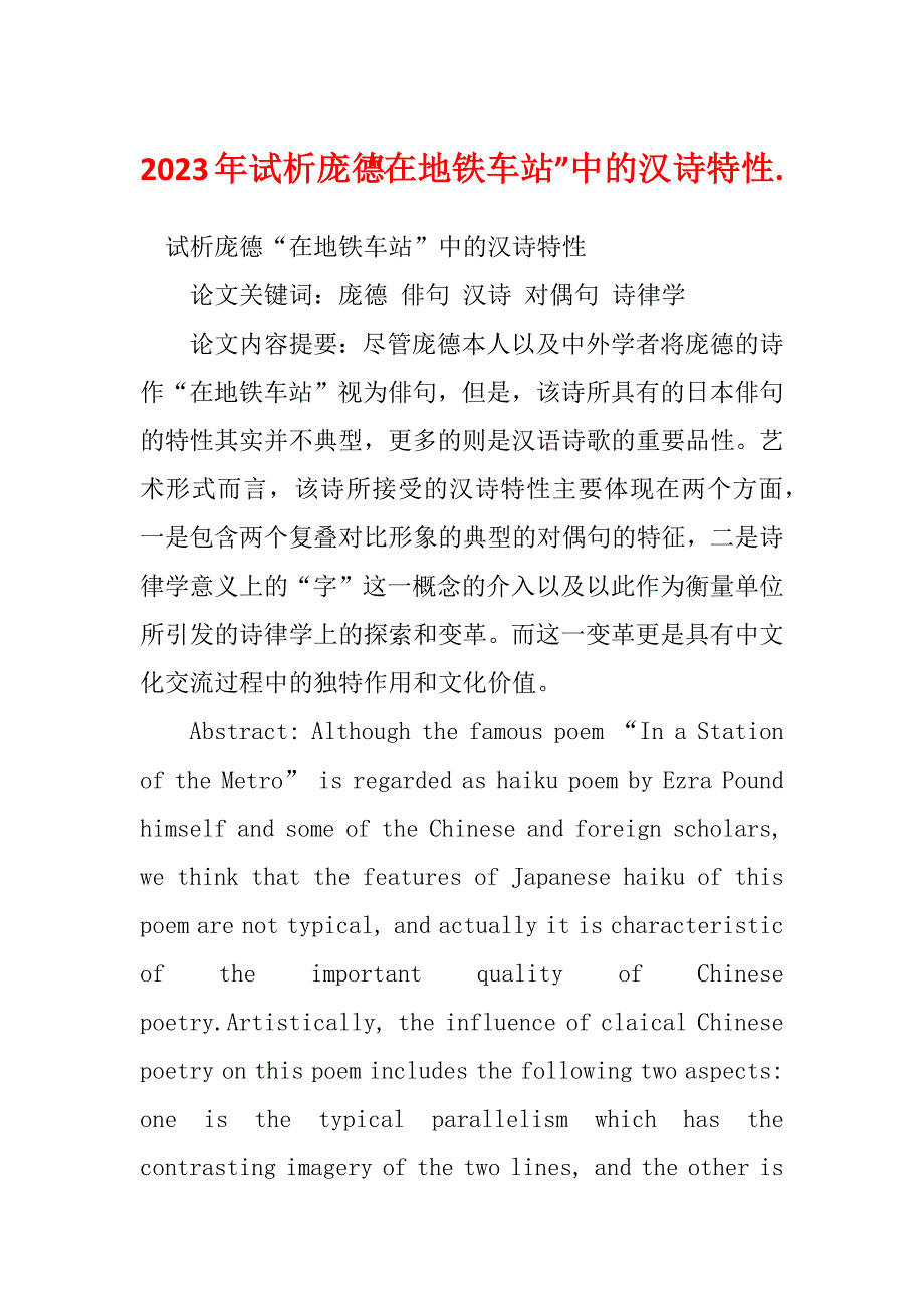 2023年试析庞德“在地铁车站”中的汉诗特性._第1页