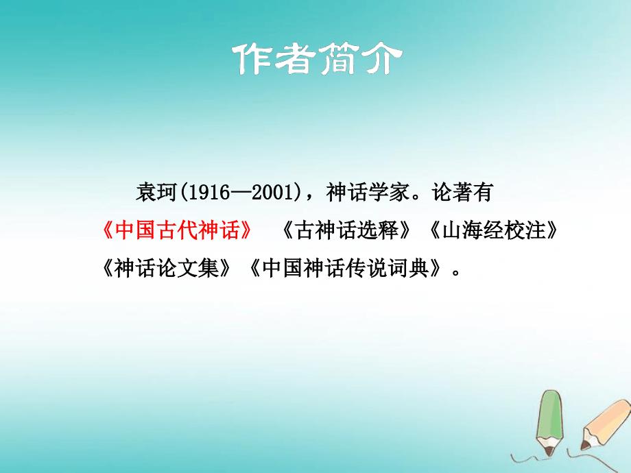 人教部编本初中语文七年级第6单元第21课女娲造人课件1共30张_第3页