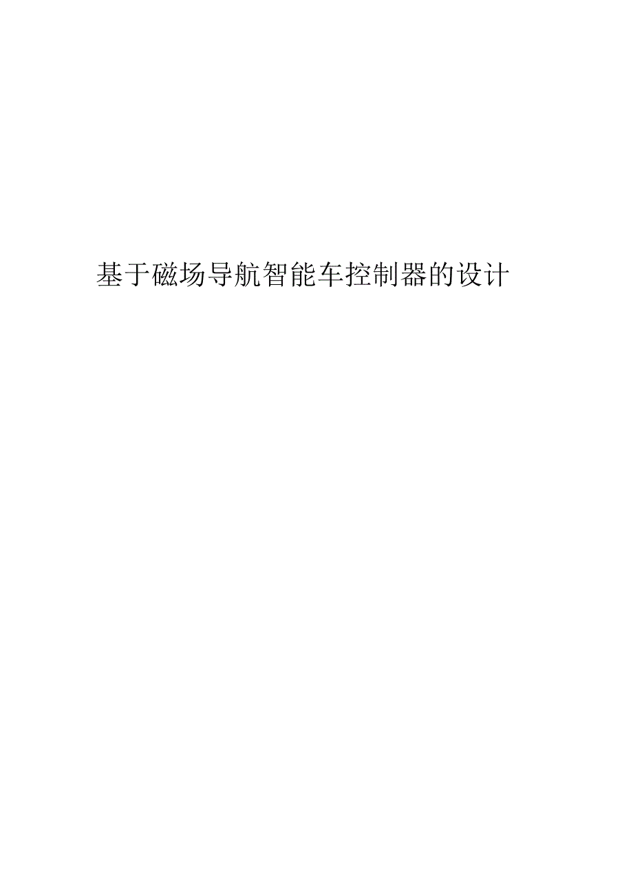 基于磁场导航智能车控制器的设计3636842_第2页