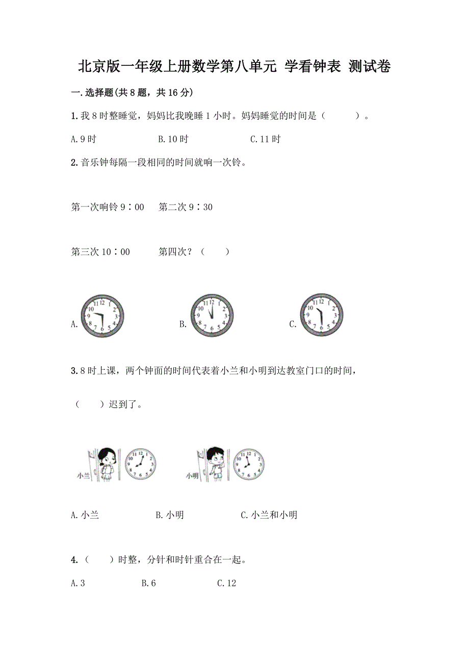 北京版一年级上册数学第八单元-学看钟表-测试卷精品(网校专用).docx_第1页