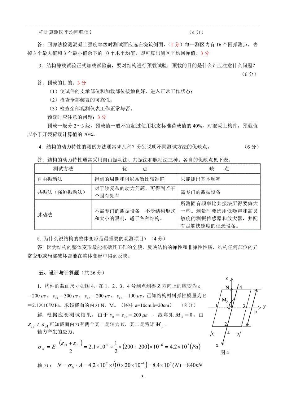 结构试验试题.doc_第3页