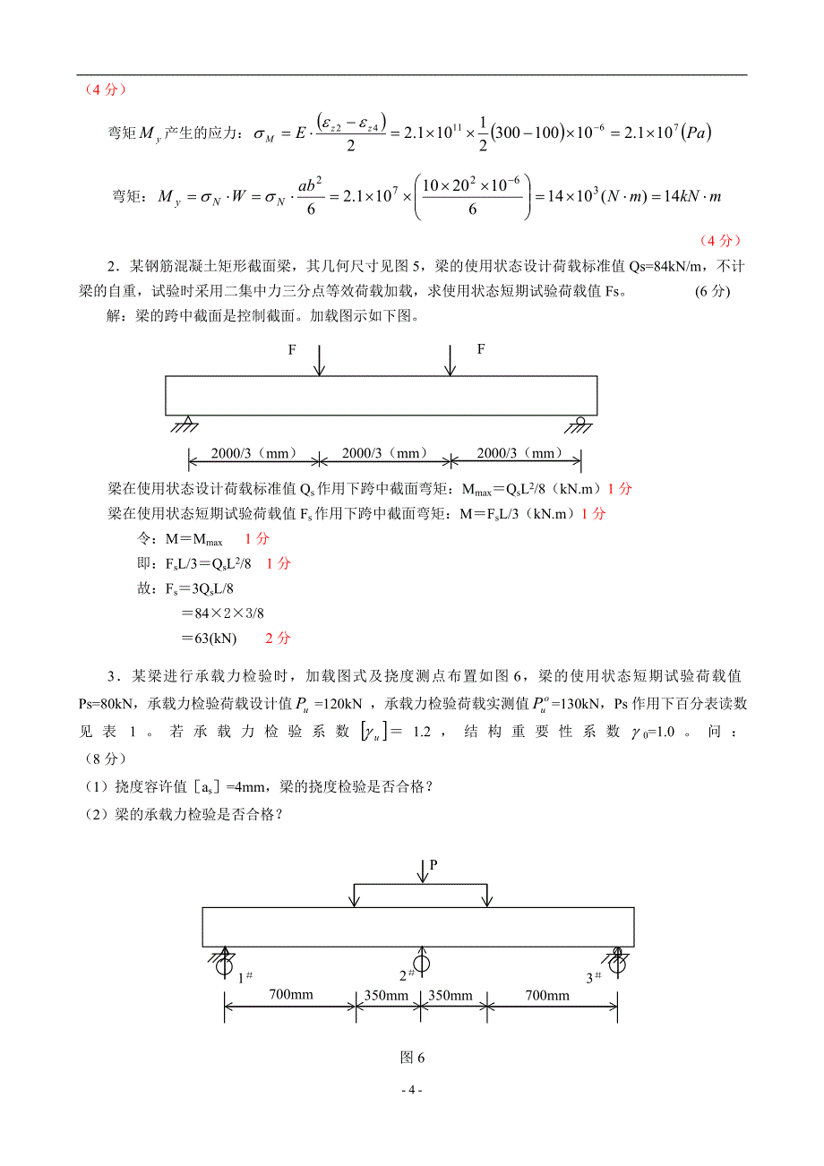 结构试验试题.doc_第4页