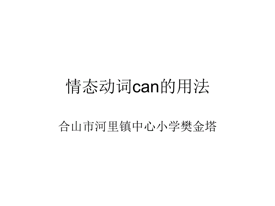 情态动词can的用法_第1页