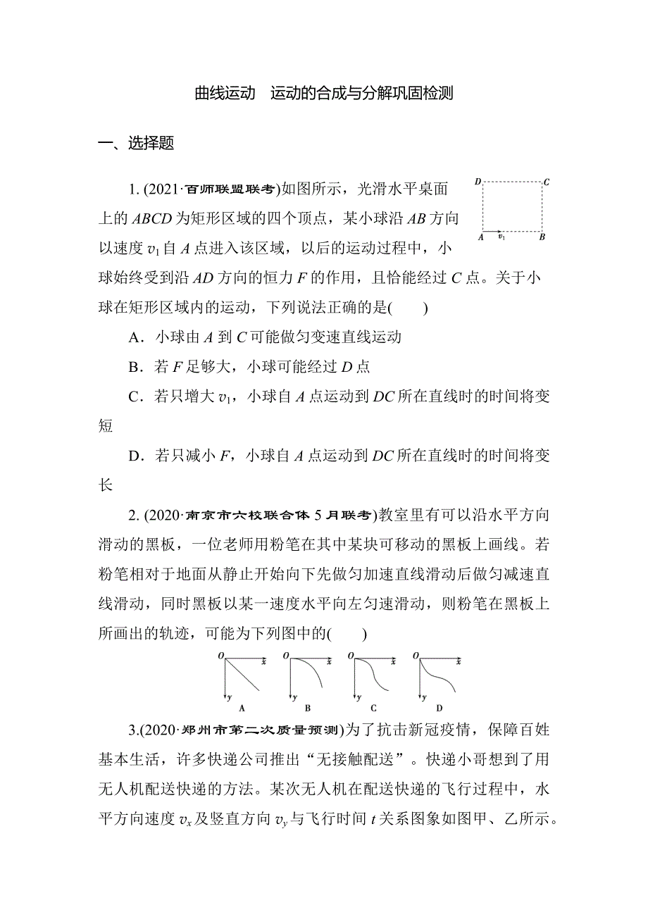 高三物理一轮复习巩固检测：曲线运动　运动的合成与分解.docx_第1页