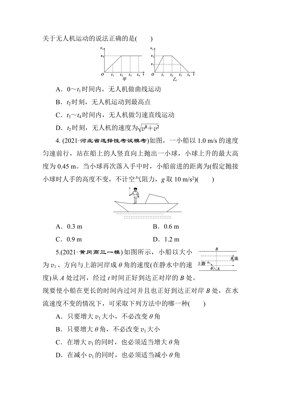 高三物理一轮复习巩固检测：曲线运动　运动的合成与分解.docx_第2页