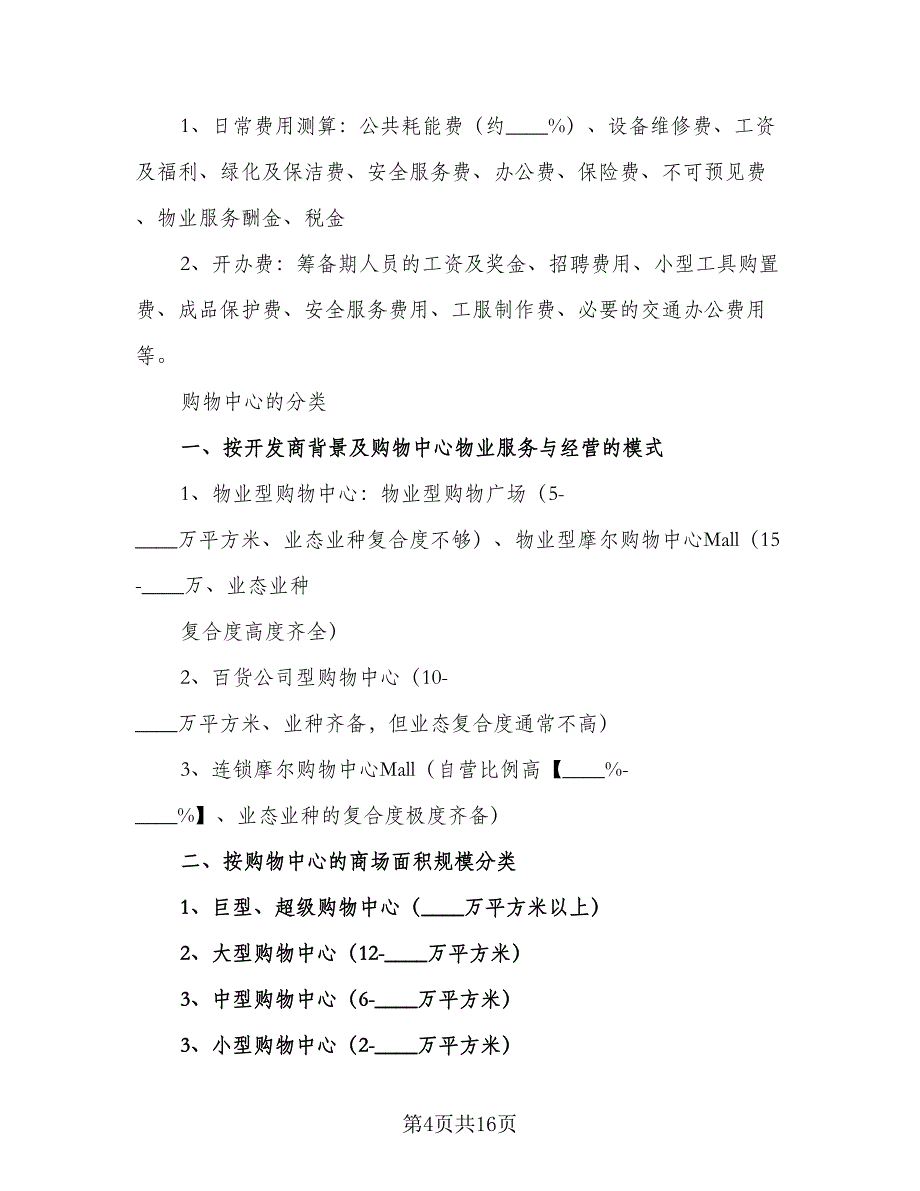 物业管理具体工作计划模板（四篇）_第4页