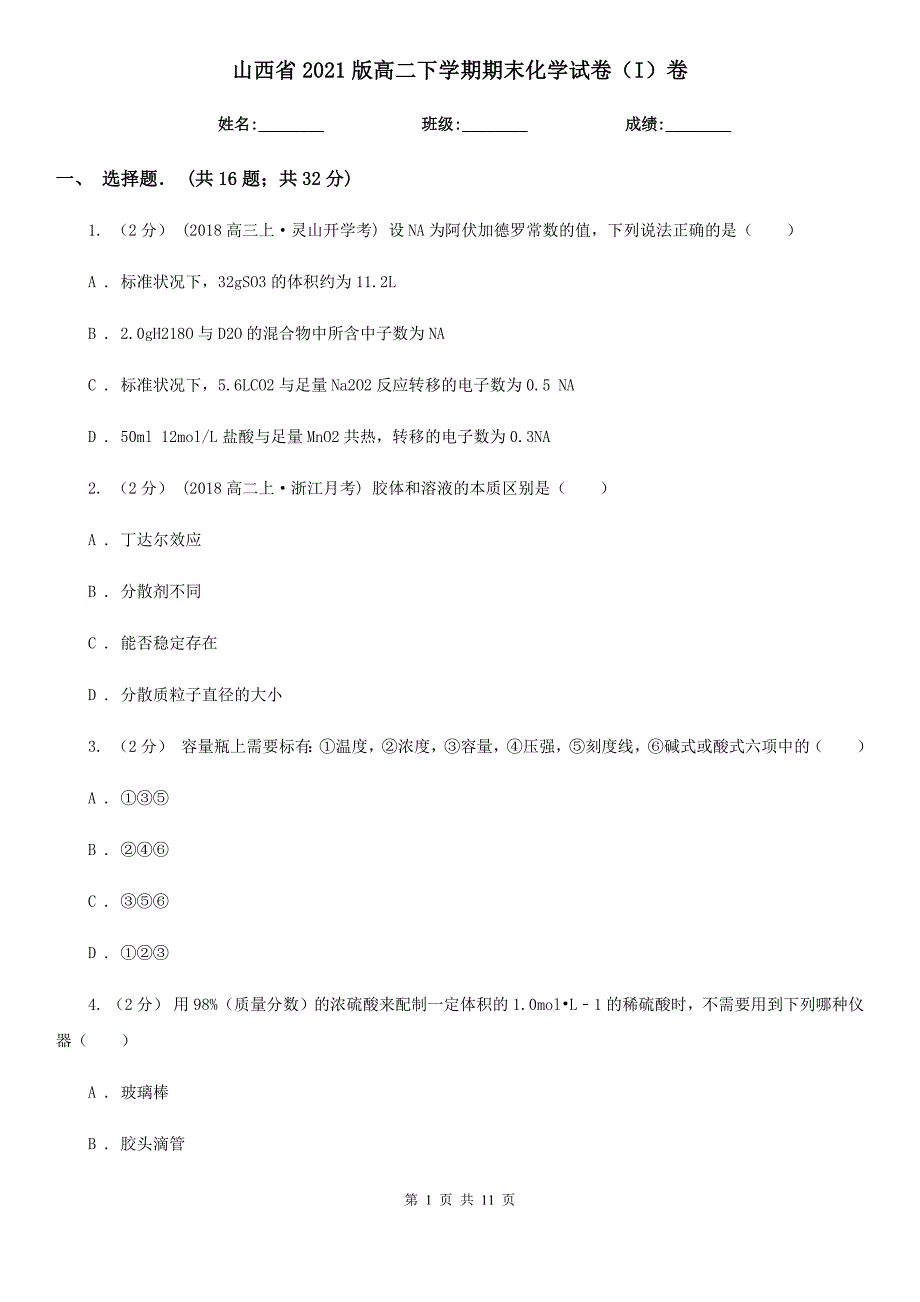 山西省2021版高二下学期期末化学试卷（I）卷_第1页